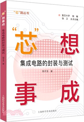 “芯”想事成：積體電路的封裝與測試（簡體書）