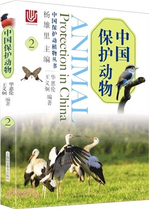 中國保護動物2（簡體書）