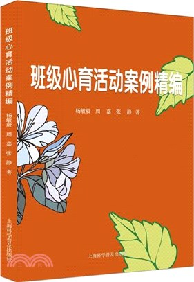 班級心育活動案例精編（簡體書）