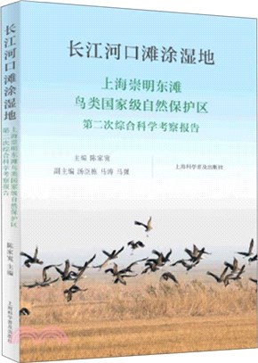 長江河口灘塗濕地：上海崇明東灘鳥類國家級自然保護區第二次綜合科學考察報告（簡體書）