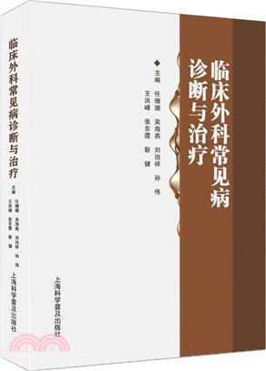 臨床外科常見病診斷與治療（簡體書）