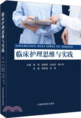 臨床護理思維與實踐（簡體書）