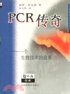 PCR傳奇：一個生物技術的故事(簡體書)