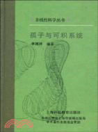 孤子與可積系統（簡體書）