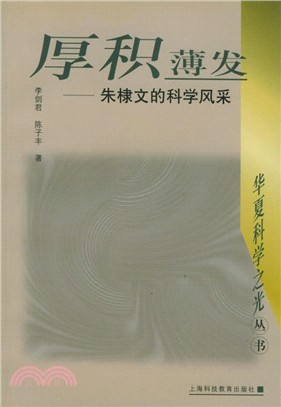 厚積薄發：朱棣文的科學風采（簡體書）