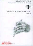 普林斯頓科學文庫4：手(簡體書)