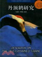 丹頂鶴研究/中國重點保護野生動物研究(簡體書)