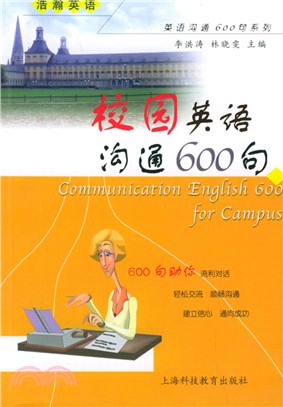 校園英語溝通600句（簡體書）