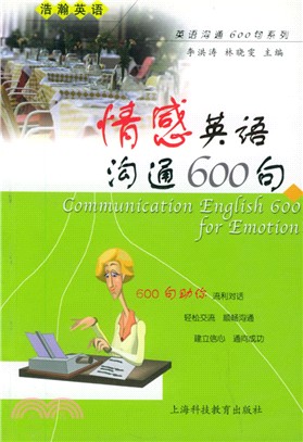 情感英語溝通600句（簡體書）