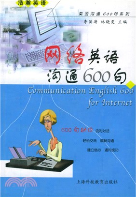 網路英語溝通600句（簡體書）