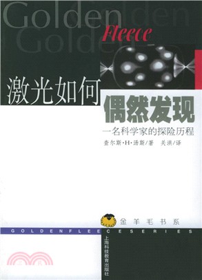 激光射如何偶然發現：名科學家的探險歷程（簡體書）