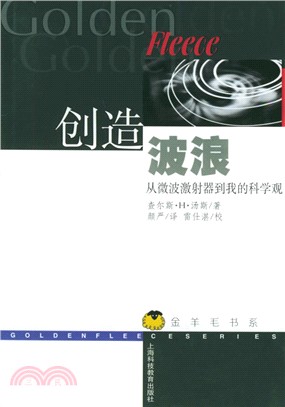 創造波浪：從微波激射器到我的科學觀（簡體書）