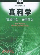 真科學-它是什麼 它指什麼(簡體書)