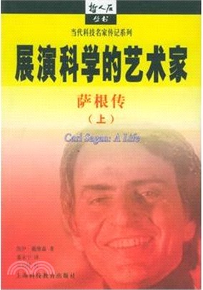 展演科學的藝術家：薩根傳(全二冊)（簡體書）