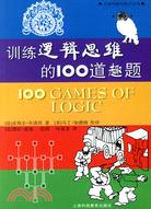 訓練邏輯思維的100道趣題（簡體書）