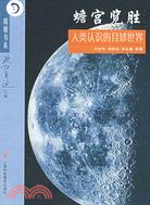 蟾宮攬勝：人類認識的月球世界（簡體書）