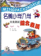 名牌小學入學分類測試 綜合素質（簡體書）