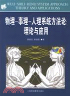 物理-事理-人理系統方法論：理論與應用（簡體書）