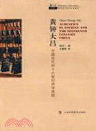 黃鐘大呂：中國古代和十六世紀聲學成就（簡體書）