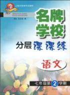 (七/二)名牌學校分層課課練 語文(新教材)（簡體書）