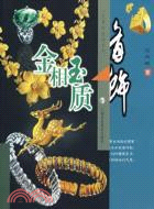 金相玉質：首飾（簡體書）