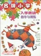 名牌小學入學測試指導與訓練（簡體書）