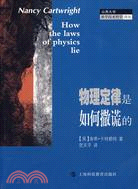 物理定律是如何撒謊的（簡體書）