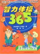 智力體操365（簡體書）