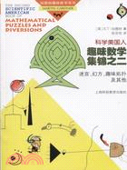 《科學美國人》趣味數學集錦：2：迷宮、幻方、趣味拓捕及其他(簡體書)