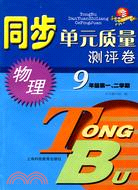 同步單元質量測評卷：物理九年級第一、二學期（簡體書）