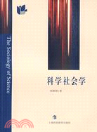 科學社會學（簡體書）