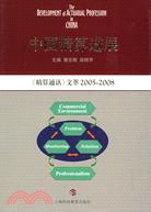 中國精算進展：《精算通訊》文萃2005-2008（簡體書）
