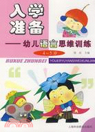 入學準備-幼兒語言思維訓練(4～5歲)（簡體書）