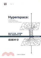 超越時空：通過平行宇宙、時間捲曲和第十維度的科學之旅（簡體書）