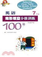 英語完形填空分級訓練100篇 七年級（簡體書）