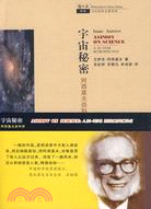 宇宙秘密：阿西莫夫談科學（簡體書）