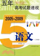 五年高考試題透視 2005～2009（上海卷） 語文（簡體書）