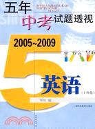 五年中考試題透視 2005～2009（上海卷） 英語（簡體書）