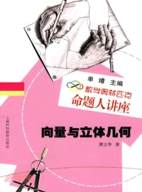 向量與立體幾何（簡體書）