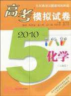 2010高考模擬試卷：化學(上海卷)（簡體書）