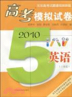 2010高考模擬試卷：英語(上海卷)（簡體書）