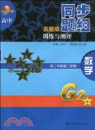 高中五星級同步題組訓練與測評：數學 高二年級第二學期（簡體書）