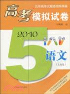 2010高考模擬試卷：語文(上海卷)（簡體書）