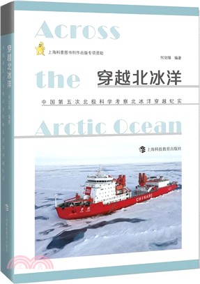 穿越北冰洋：中國第5次北極科學考察北冰洋穿越紀實（簡體書）