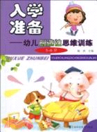 入學準備：幼兒創新思維訓練(5-6歲)（簡體書）