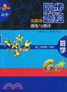 高中五星級同步題組訓練與測評：數學(高二年級第一學期)（簡體書）