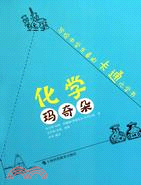 化學瑪奇朵：寫給中學生看的卡通化學書（簡體書）