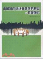 中國城市臨終關懷服務現狀與政策研究（簡體書）
