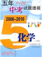 五年中考試題透視 2006-2010(上海卷) 化學（簡體書）