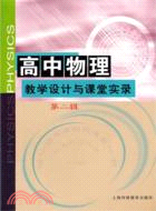 高中物理教學設計與課堂實錄 第二輯（簡體書）